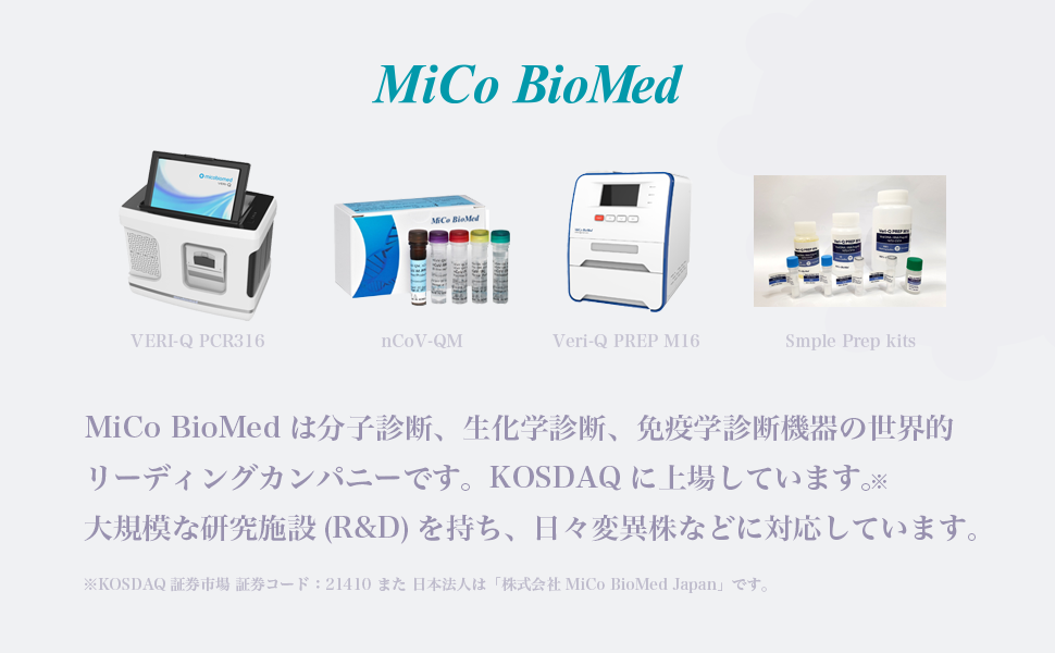 MiCo BioMedは新型コロナウィルス抗原キット?抗体キットの世界的な企業として日々、デルタ株やラムダ株といった変異株の研究を行なっています。