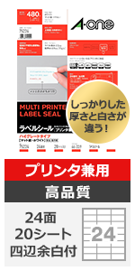 エーワン ラベルシール ハイグレードタイプ 24面 20シート 75224