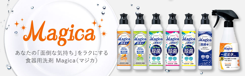 Magica マジカ　除菌プラス 油汚れが「サラサラ落ちる」から　あっというマジカ