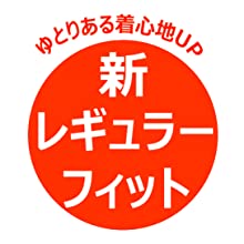 新?レギュラーフィットマーク