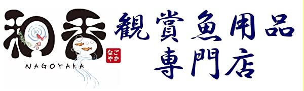 和香なごやか観賞魚用品専門店めだか金魚熱帯魚名古屋ネットショップミジンコPSB光合成細菌クロレラ牡蠣殻稲藁わら