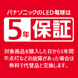 パナソニックのLED電球は、安心の5年保証