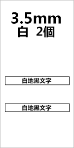 1個 3.5mm 白地黒文字