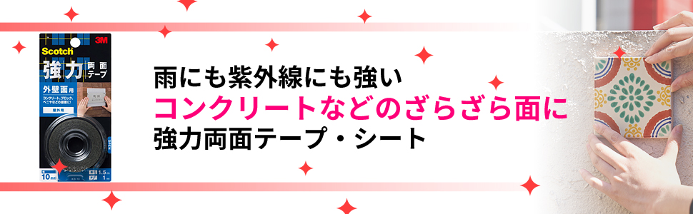 雨にも紫外線にも強いコンクリートなどのざらざら面に。強力両面テープ?シート