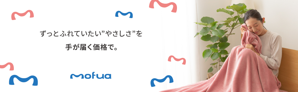 mofuaプレミアムマイクロファイバーは、薄くて軽いのにあったかさはしっかり、しっとりなめらかなずっと触れていたい「やさしさ」を手が届くプライスで