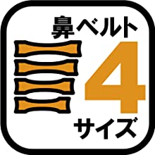 4サイズ鼻ベルト