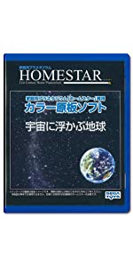 HOMESTAR (ホームスター) 専用 原板ソフト 「宇宙に浮かぶ地球」