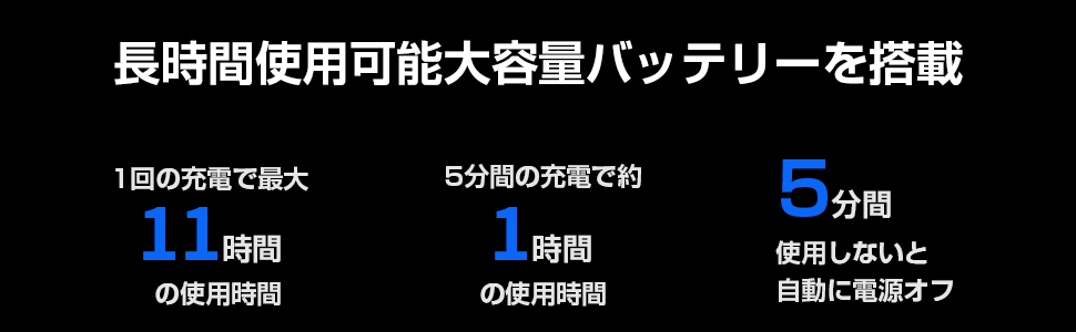 長時間使用可能