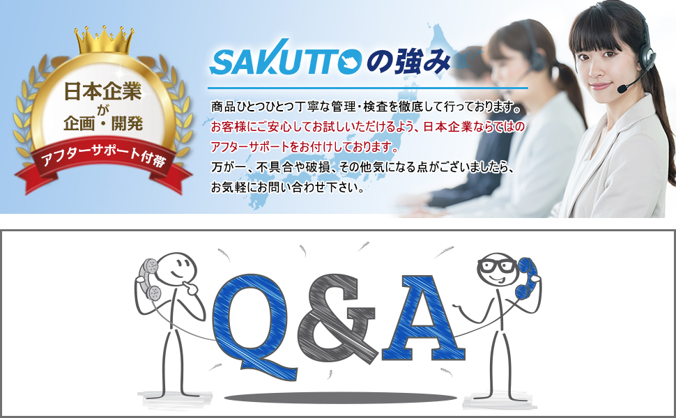 SAKUTTOの強み アフターサポート付帯