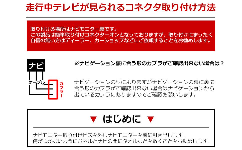 走行中テレビが見られるコネクタ取り付け方法