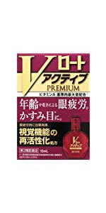 【第2類医薬品】Vロート アクティブプレミアム 15mL