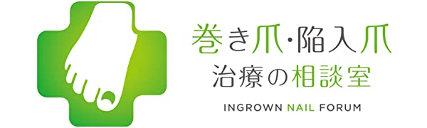 巻き爪?陥入爪治療の相談室　巻き爪矯正　ネイルエイド　を販売しています。