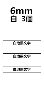 3個 6mm 白地黒文字