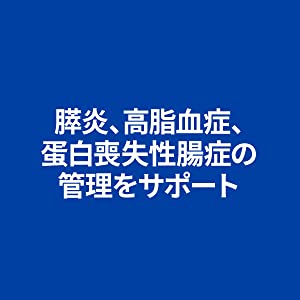 膵炎、高脂血症、蛋白損失性腸症の管理をサポート