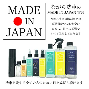 ながら洗車の洗車溶剤は安心の日本製