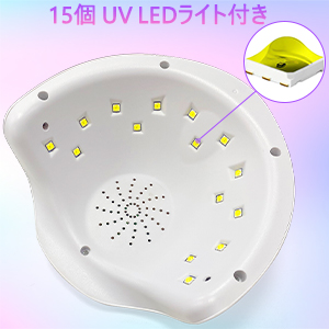 UV LEDライト付き