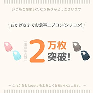 お食事エプロン累積販売数