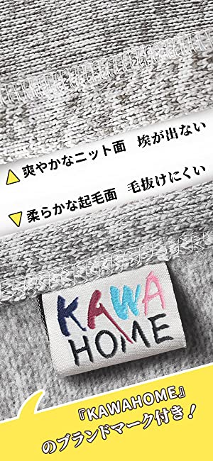 KAWAHOME オリジナル ニット タオルケット