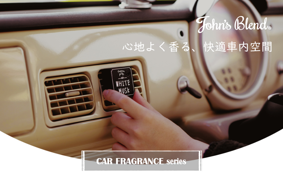 ジョンズブレンド johns blend john's カーフレグランス car fragrance 車 芳香剤