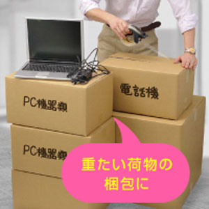 重たい荷物の梱包に 