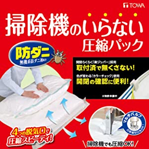 圧縮袋　圧縮パック　あっしゅくぶくろ　圧縮　手で押すだけ　掃除機のいらない圧縮　防ダニ加工　防ダニ　防ダニ圧縮袋