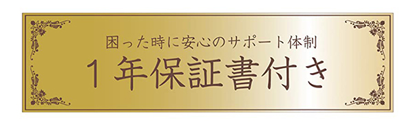 1年保証付き