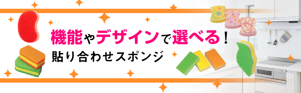 機能やデザインで選べる！貼り合わせスポンジ