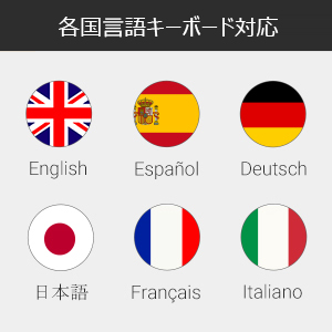 各国言語キーボード対応