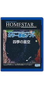 HOMESTAR (ホームスター) 専用 原板ソフト 「四季の星空」