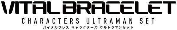 バイタルブレス キャラクターズ ウルトラマンセット - 画像 (4)