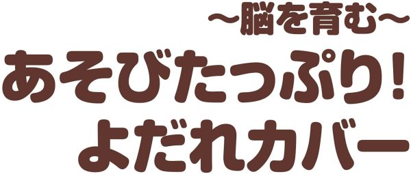 ベビラボ 「脳を育む」あそびたっぷり!よだれカバー - 画像 (2)