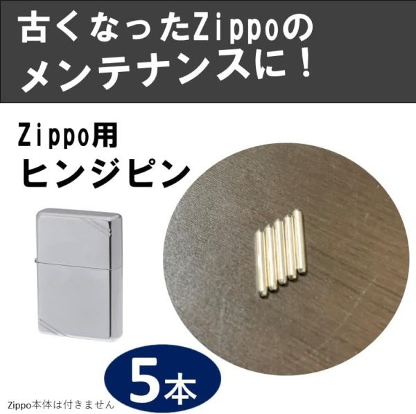 zippo ステンレス ヒンジピン シャフト 5本 修理用 修理用説明書付き - 画像 (5)