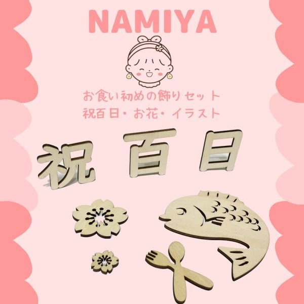 NAMIYA 祝百日 木製 レターバナー お食い初め 百日祝い ニューボーンフォト Happy 100days 寝相アート 撮影道具 記念写真 出産祝い インスタ映え - 画像 (3)