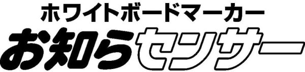 ホワイトボードマーカー お知らセンサー 中字 丸芯 PWB1204M5P.24 黒 5本 - 画像 (4)