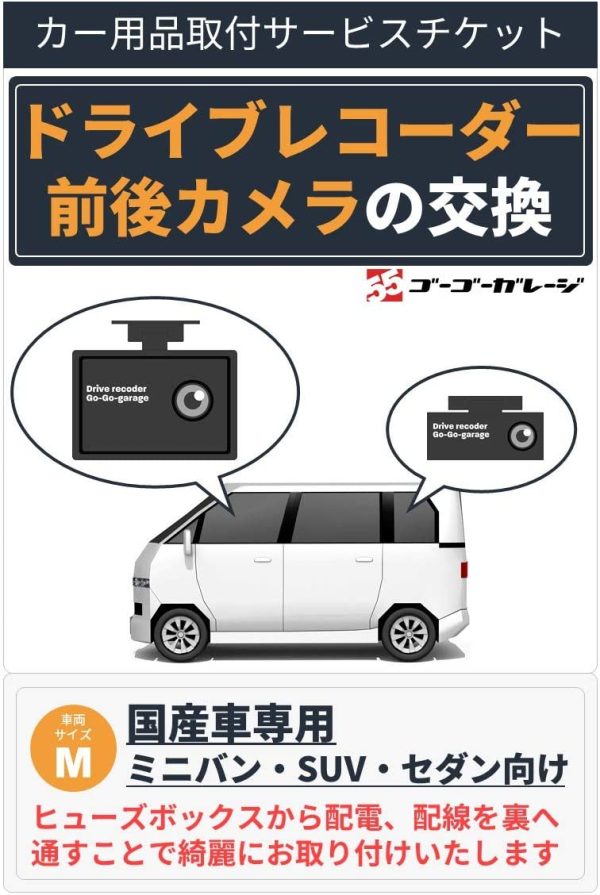 【前後カメラ】国産車専用ドライブレコーダー取付―車両サイズM（普通車） - 画像 (2)