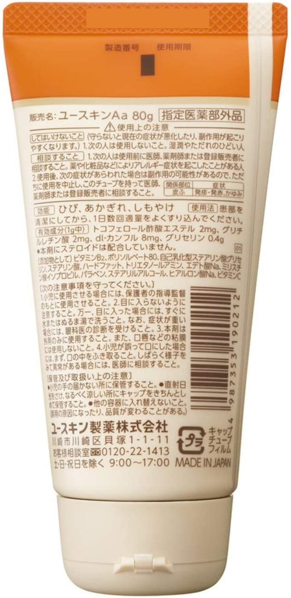 ユースキン 80gチューブ【指定医薬部外品】 クリーム - 画像 (3)