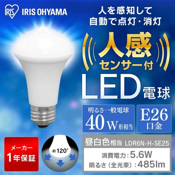 アイリスオーヤマ LED電球 人感センサー付 口金直径26mm 40形相当  LDR6N-H-SE25 - 画像 (7)