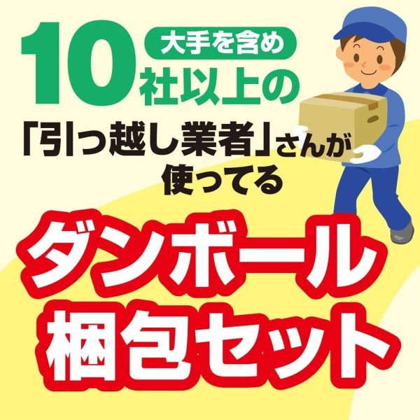 ダンボール 段ボール 引っ越しセットS （取っ手穴付） 段ボール箱 大5枚 中10枚 計15枚、プチプチ、クラフトテープ 自社工場直送 オリジナル 強化 ダンボール箱 - 画像 (5)