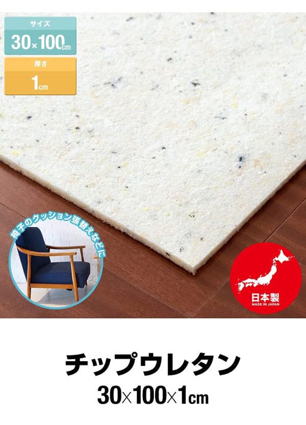 日本製 チップウレタン 30cm×100cm×1cm 40D DIY資材 ソファー 椅子 クッション 張り替え 中材 スポンジ キャンピングカー バイクシート 衝撃吸収剤 防音 加工 カット スポンジ ウレタンフォーム ヌード マット