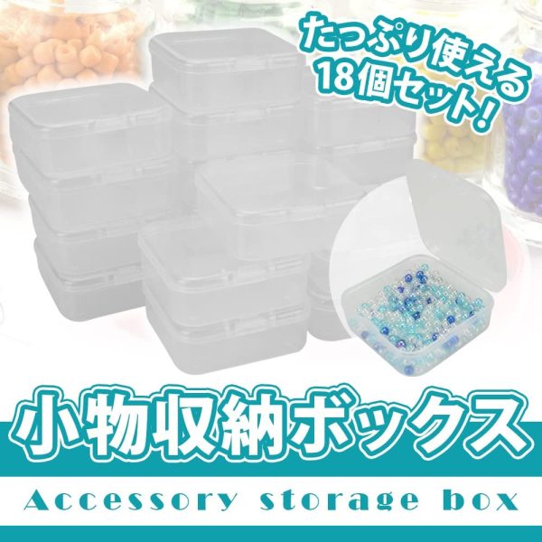 小物用収納ボックス 小分けケース 正方形 蓋つき プラスチック クリア パーツ収納 (5.5cm×5.5cm 18個) - 画像 (2)