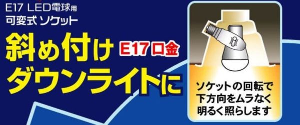 ムサシ RITEX 【E17 LED電球専用】 可変式ソケット 屋内用 DS17-10 - 画像 (2)