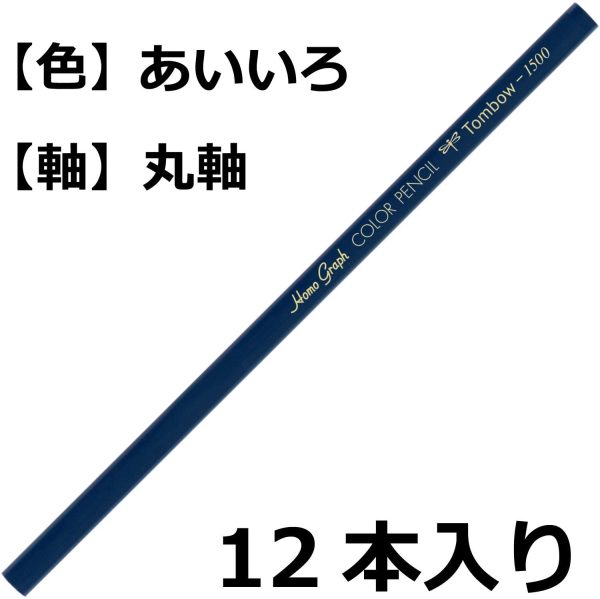 トンボ鉛筆 色鉛筆 1500単色 藍色 1ダース 1500-17 - 画像 (6)