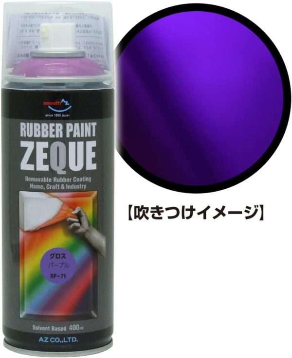 ラバーペイント ZEQUE 油性 RP-71 グロスパープル 400ml RP710 - 画像 (5)