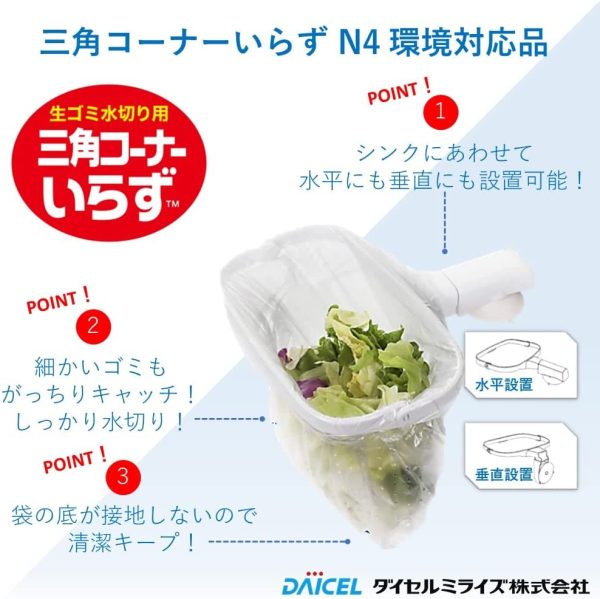 ダイセルミライズ 三角コーナー用 水切り袋 三角コーナーいらず本体+専用袋80枚入り 脱臭 抗菌剤 配合 環境にやさしい バイオマス プラスチック使用 - 画像 (6)