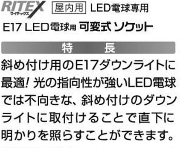 ムサシ RITEX 【E17 LED電球専用】 可変式ソケット 屋内用 DS17-10 - 画像 (7)