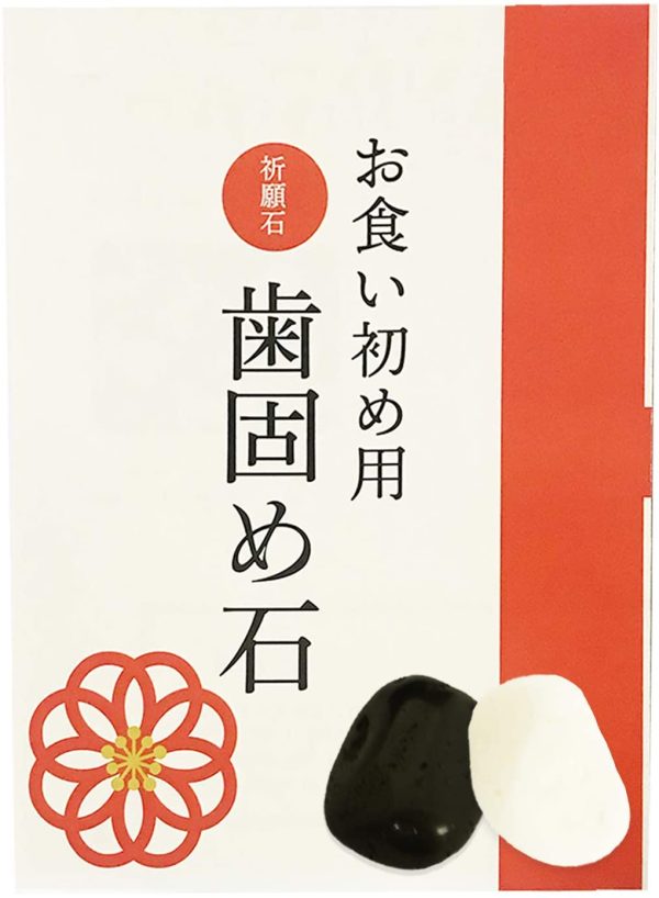 歯固めの石 お食い初め 儀式用 歯固め石 黒石白石2色セット 石 (黒白２色) - 画像 (5)