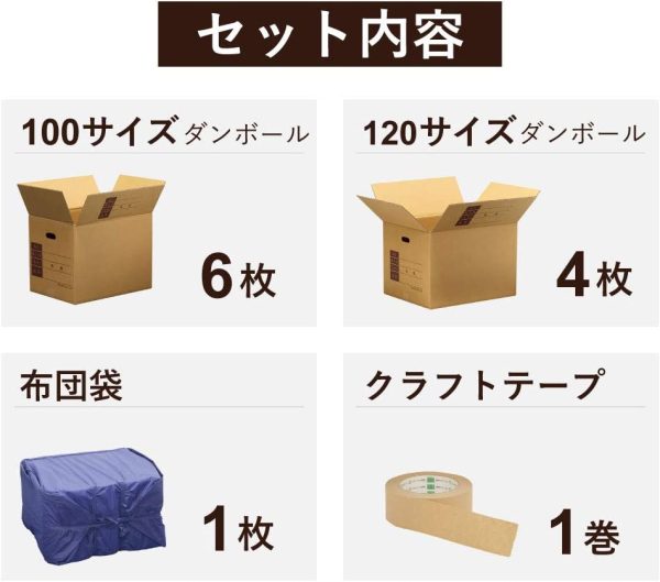 ダンボール 段ボール 引っ越し セット 1人用 ●ダンボール箱（大4?中6）10枚、布団袋、クラフトテープ ZH06-0010