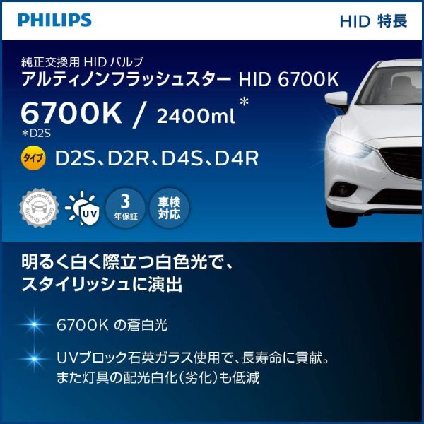 フィリップス 自動車用バルブ&ライト HID ヘッドライト D2S 6700K 2400lm 85V 35W アルティノン 純正交換用 フラッシュスター 車検対応 3年保証 PHILIPS Ultinon 85122FSJ