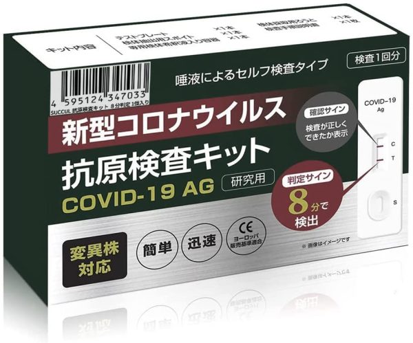 抗原検査キット オミクロン株対応 唾液 変異株対応 8分判定 新型コロナウイルス セルフ 研究用 SUCCUL 【即納】 【指定名義で領収書発行可能】 (1個入り) - 画像 (2)