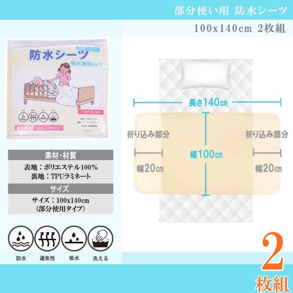 ieeform 防水シーツ 部分用 100x140cm 2枚組 介護 介護用品 おねしょシーツ 洗濯?乾燥機対応